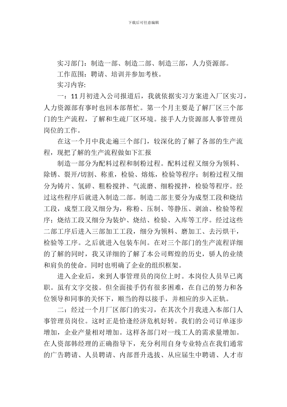 20XX年7月企业人事管理员实习报告范文_第2页