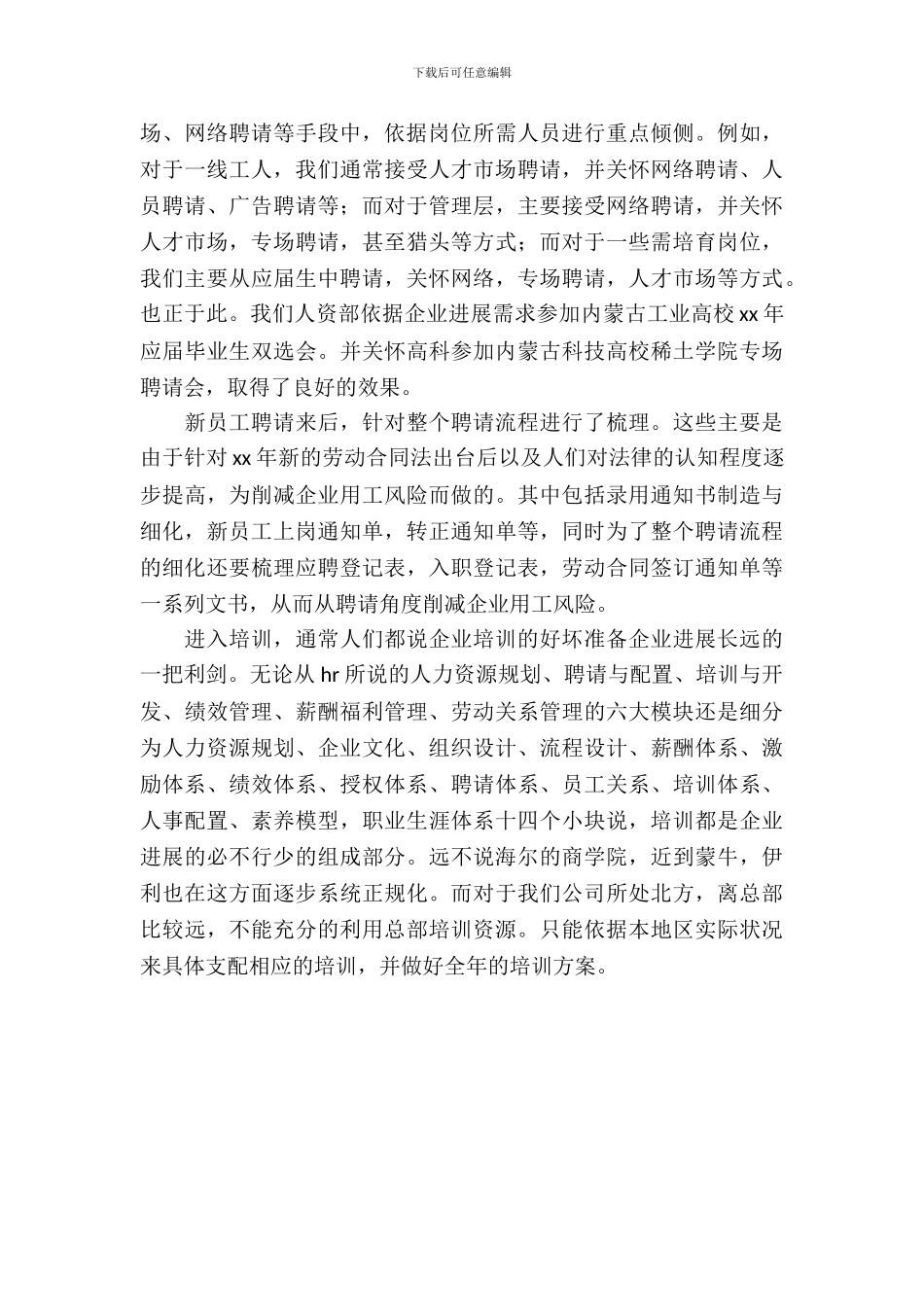 20XX年7月企业人事管理员实习报告范文_第3页