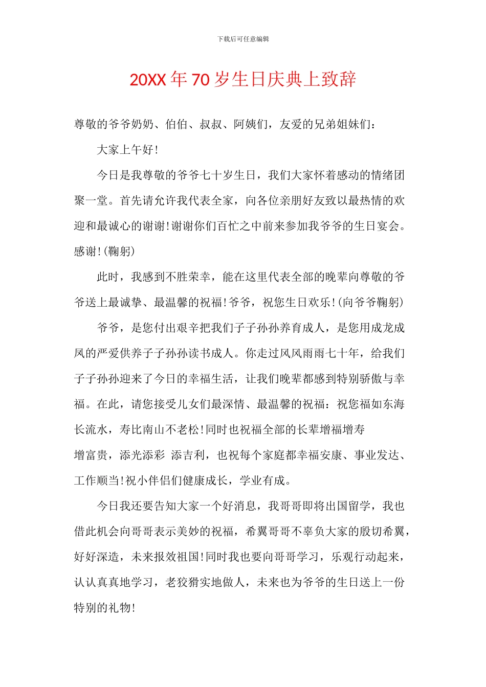 20XX年70岁生日庆典上致辞_第1页