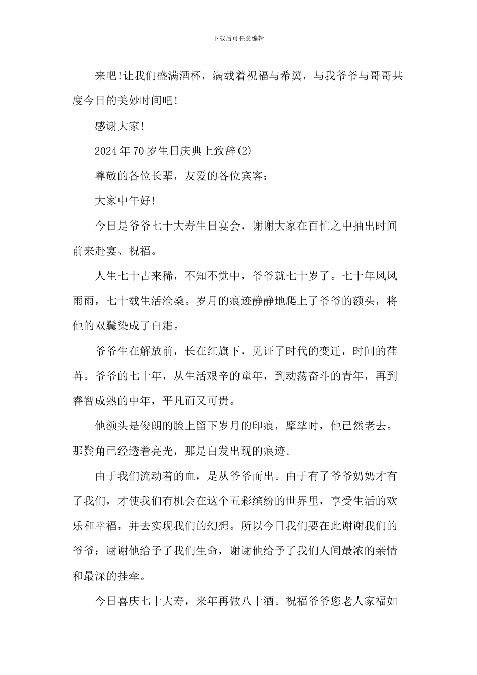 20XX年70岁生日庆典上致辞_第2页