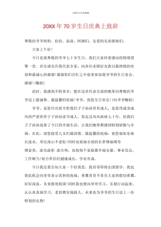 20XX年70岁生日庆典上致辞