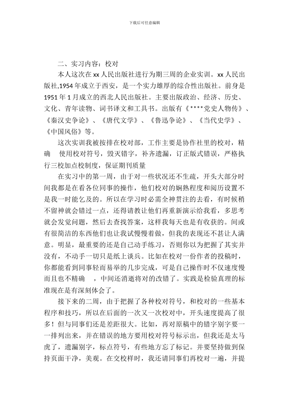 20XX年7月出版社实习报告范文_第2页