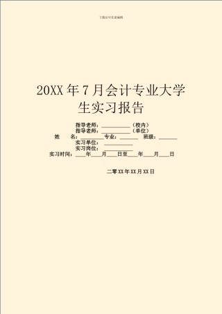 20XX年7月会计专业大学生实习报告