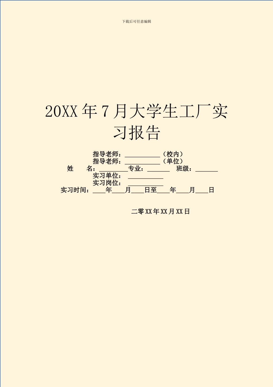20XX年7月大学生工厂实习报告_第1页