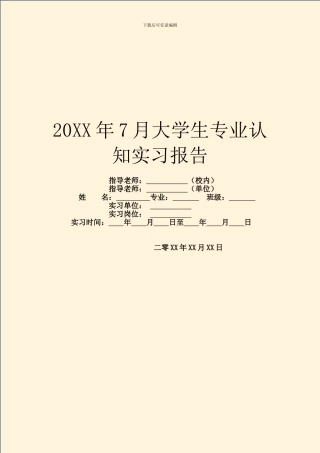 20XX年7月大学生专业认知实习报告