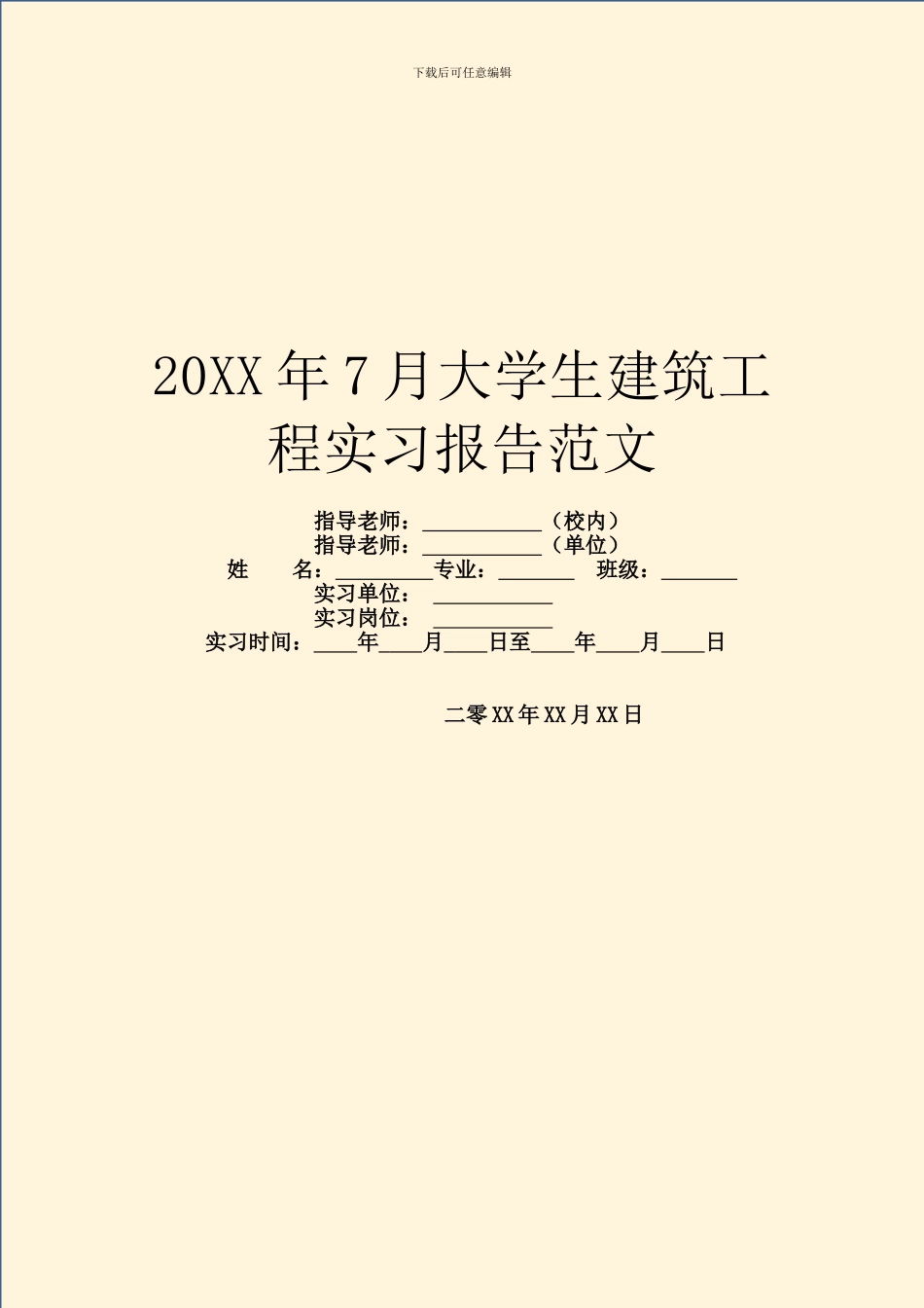 20XX年7月大学生建筑工程实习报告范文_第1页