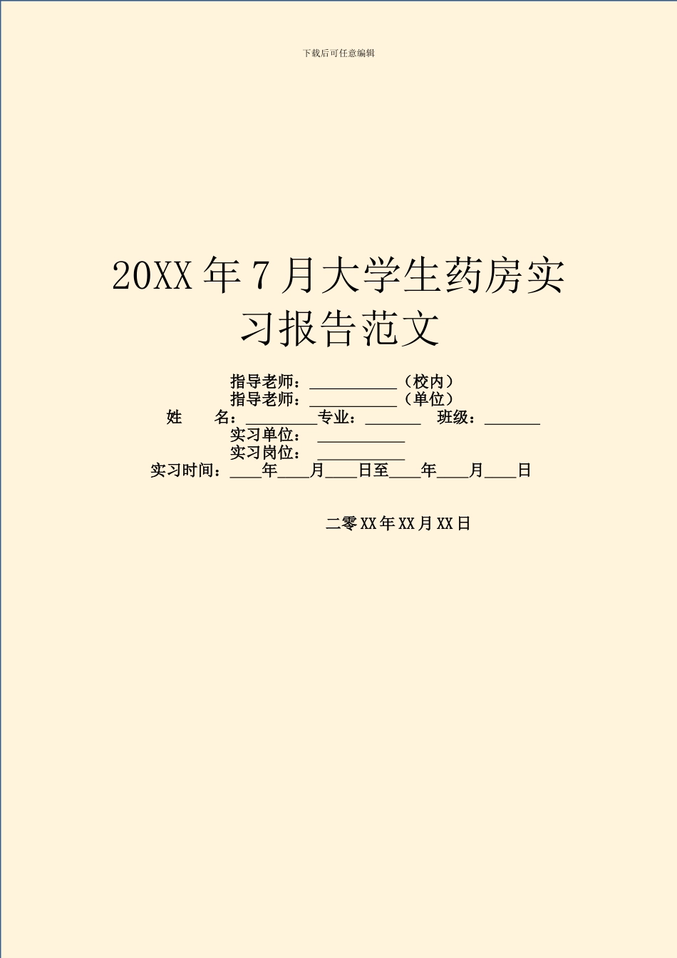 20XX年7月大学生药房实习报告范文_第1页