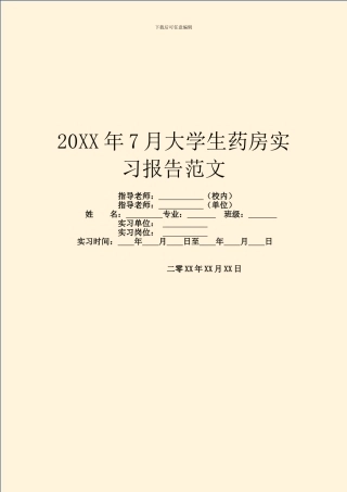 20XX年7月大学生药房实习报告范文