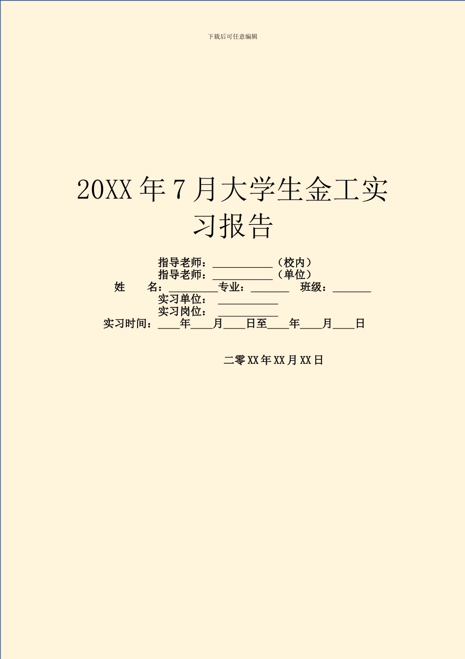 20XX年7月大学生金工实习报告_第1页