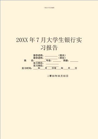 20XX年7月大学生银行实习报告