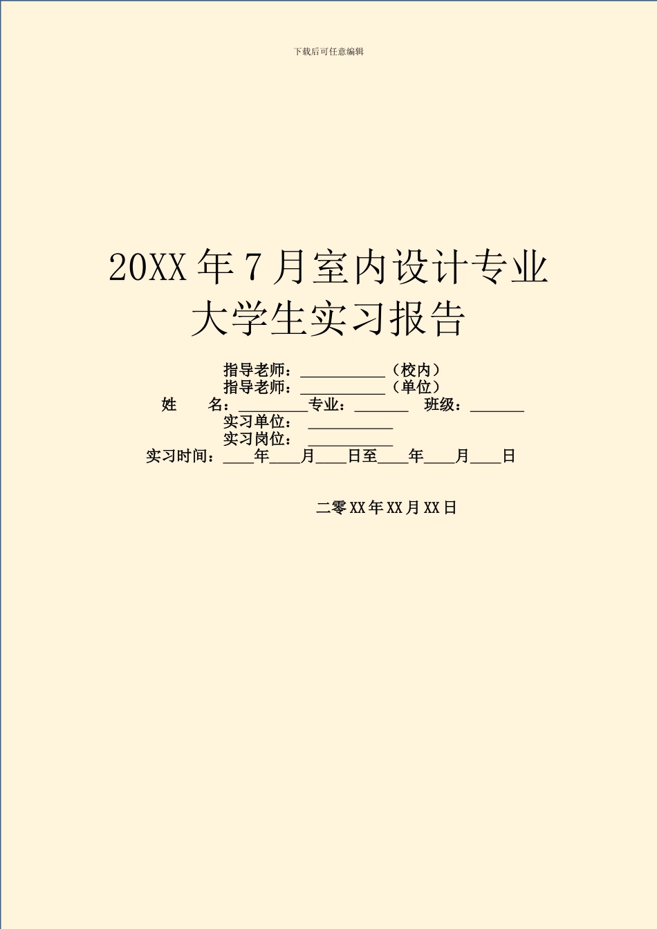 20XX年7月室内设计专业大学生实习报告_第1页