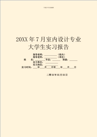 20XX年7月室内设计专业大学生实习报告