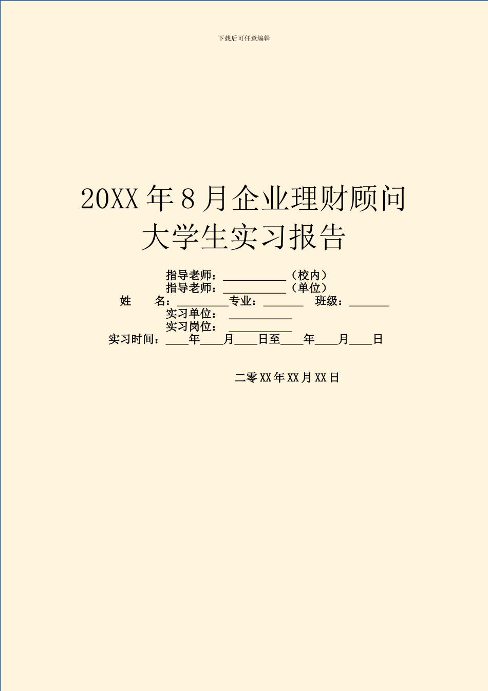 20XX年8月企业理财顾问大学生实习报告_第1页
