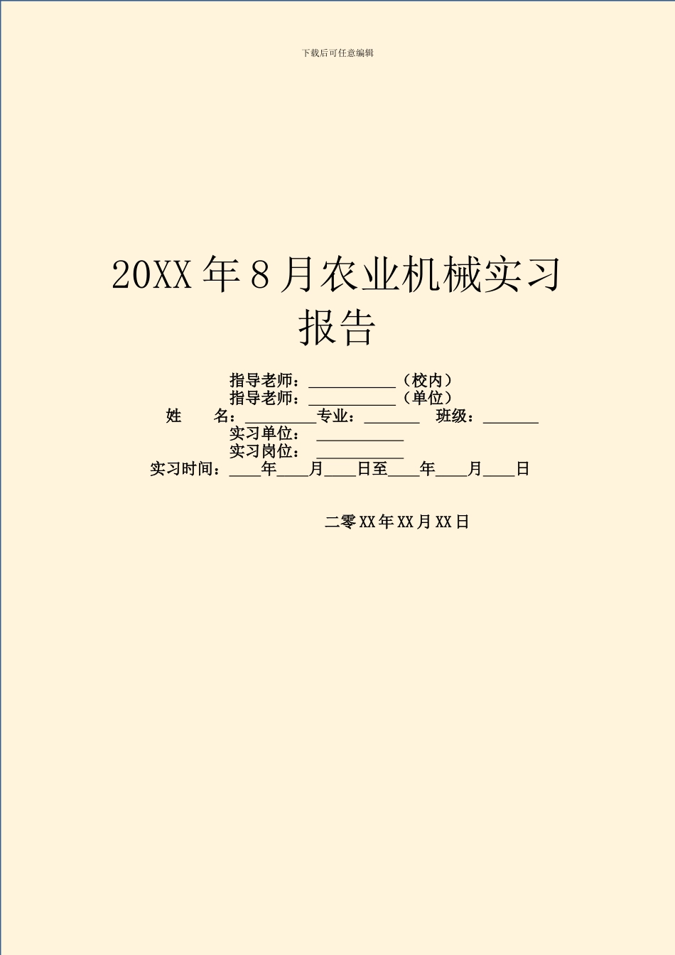 20XX年8月农业机械实习报告_第1页