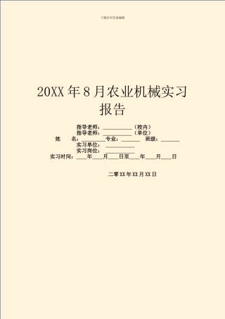 20XX年8月农业机械实习报告