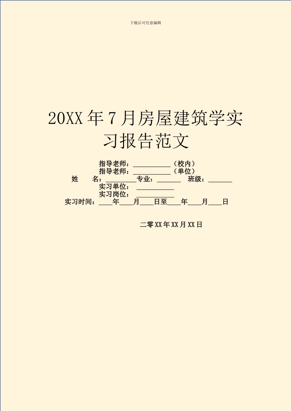 20XX年7月房屋建筑学实习报告范文_第1页