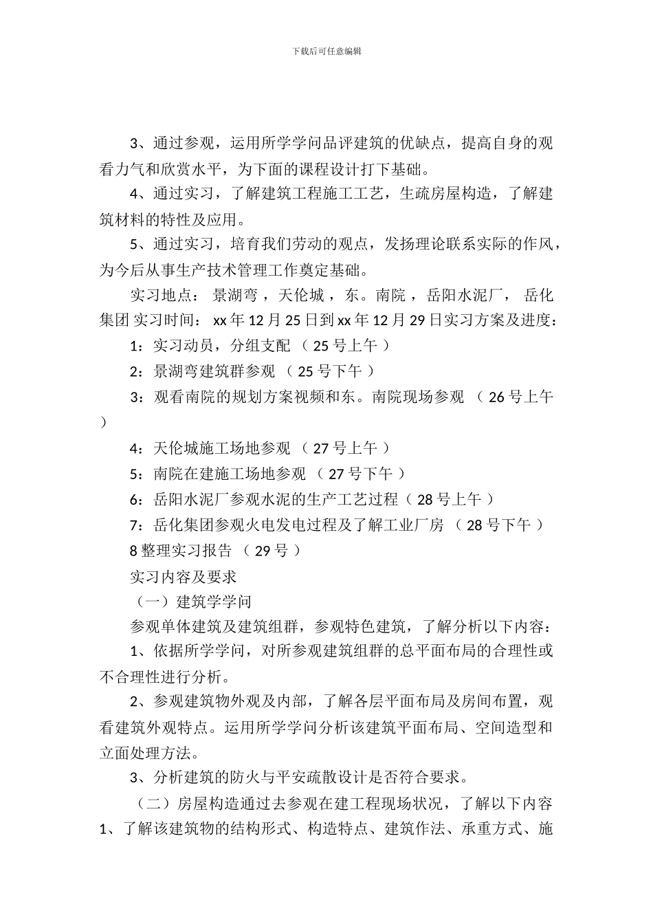 20XX年7月房屋建筑学实习报告范文_第2页
