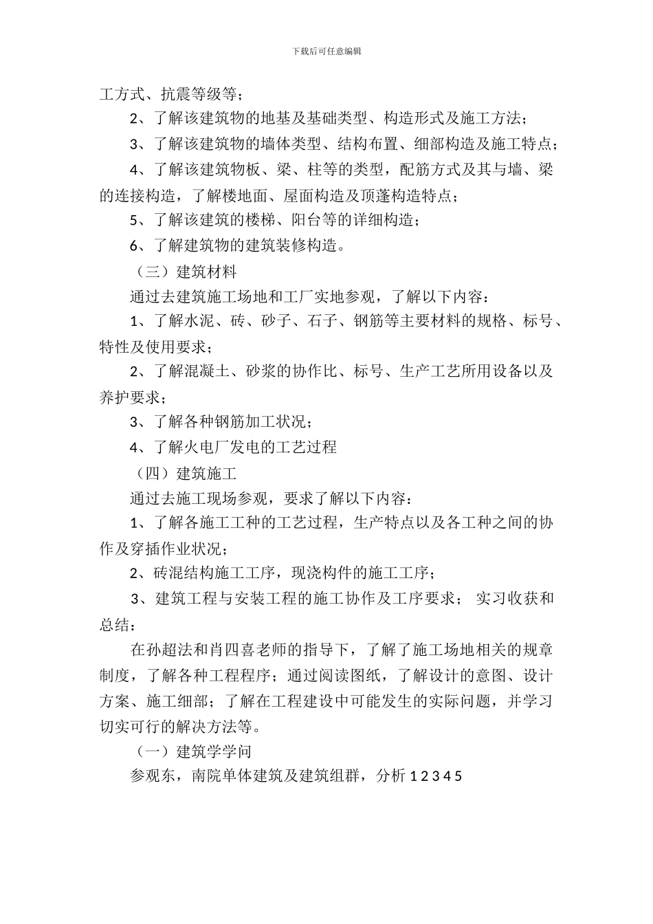 20XX年7月房屋建筑学实习报告范文_第3页
