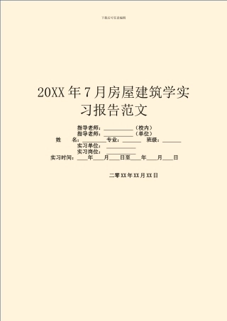 20XX年7月房屋建筑学实习报告范文