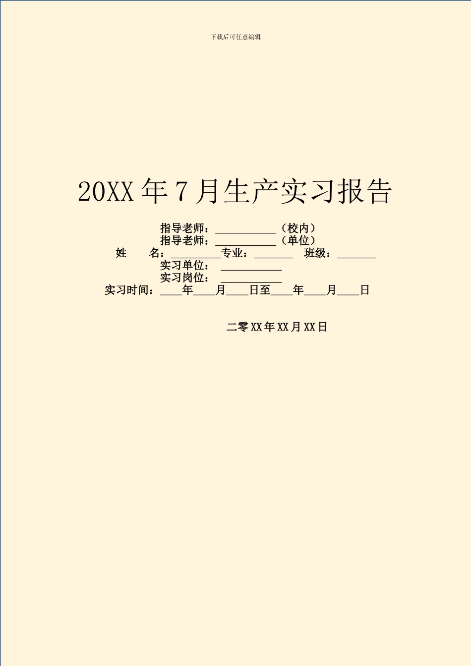 20XX年7月生产实习报告_第1页
