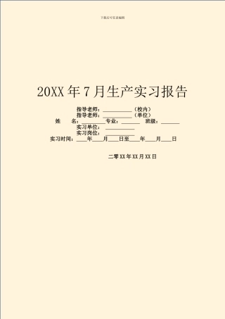 20XX年7月生产实习报告