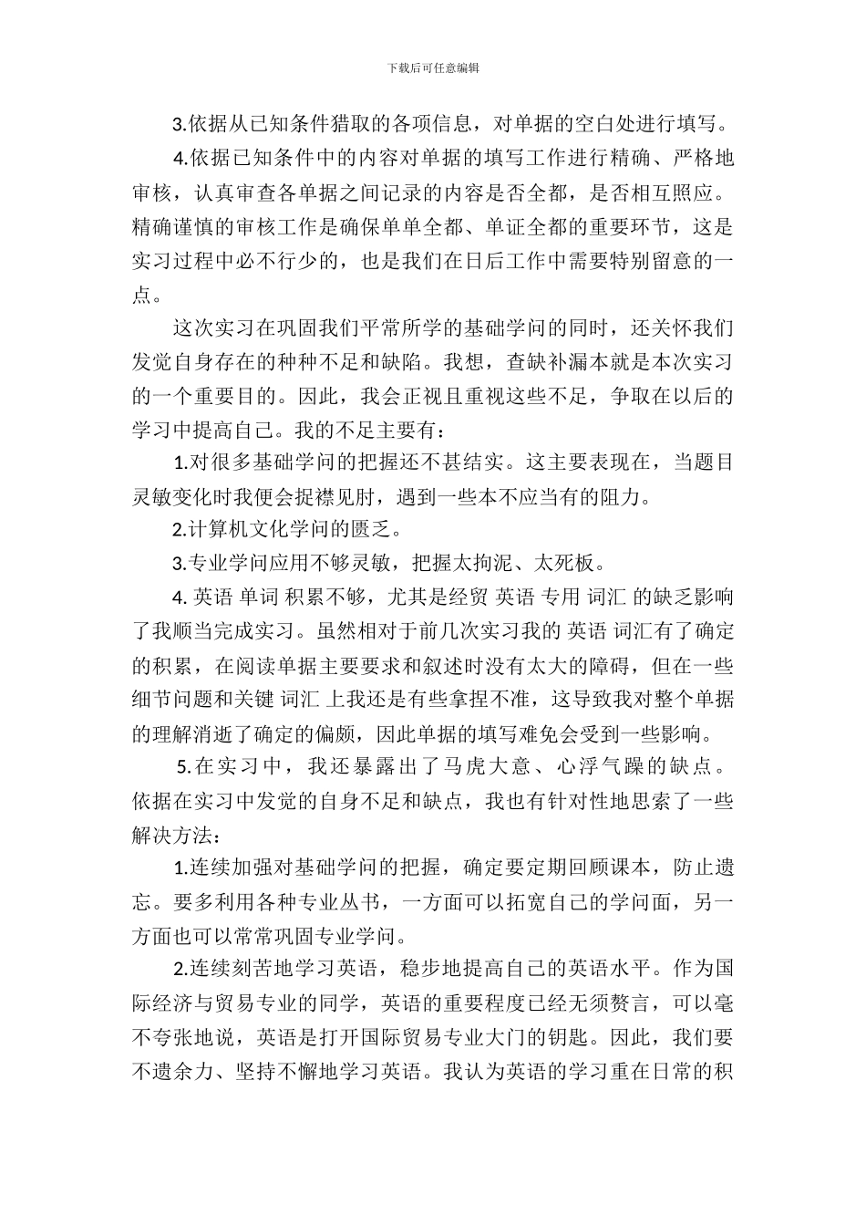 20XX年8月国际商务专业实习报告_第3页