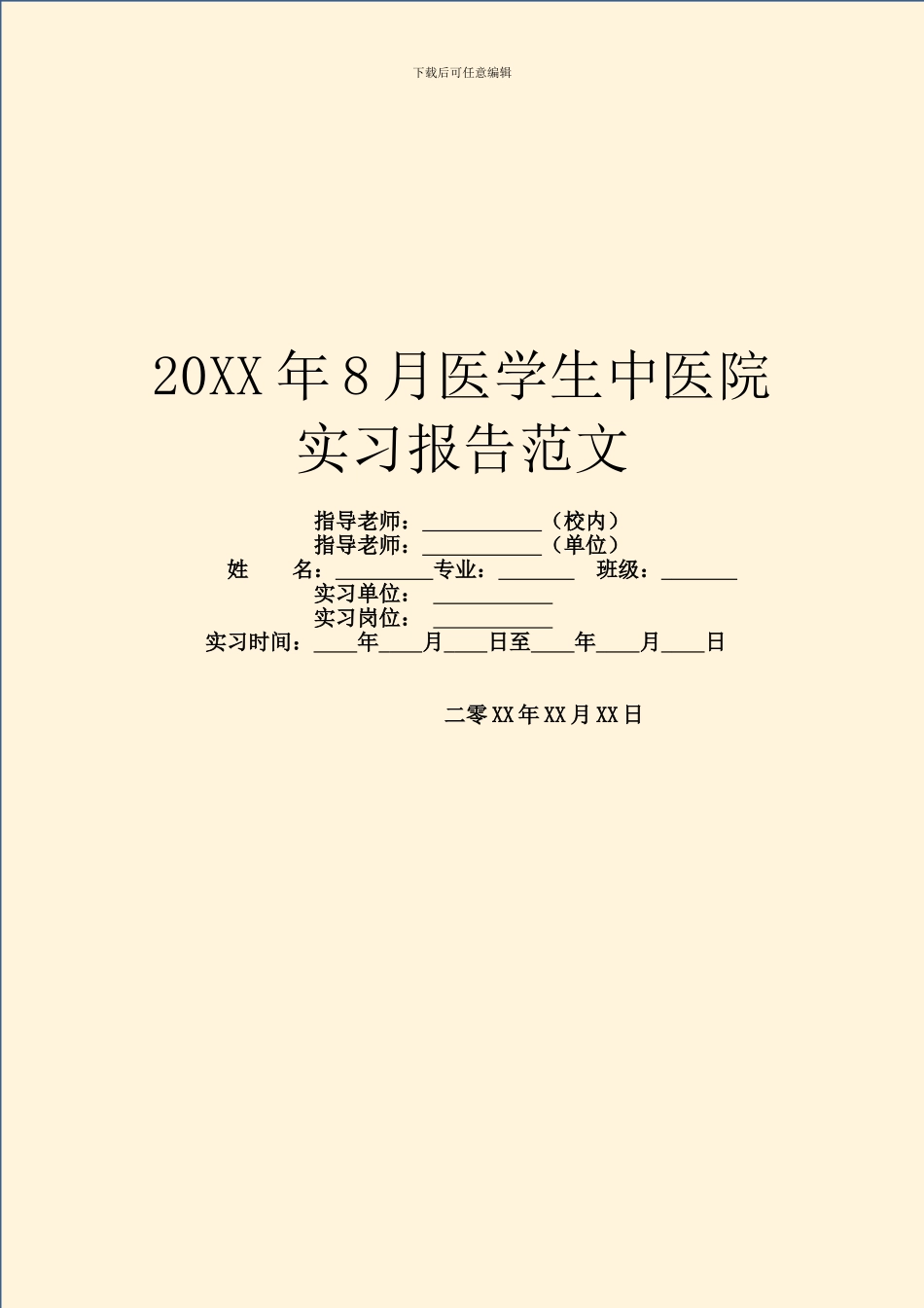 20XX年8月医学生中医院实习报告范文_第1页