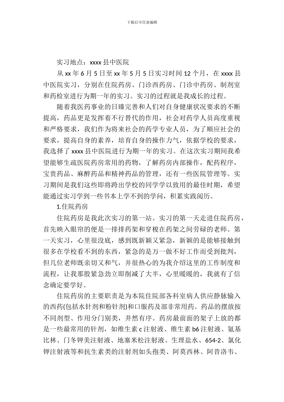 20XX年8月医学生中医院实习报告范文_第2页