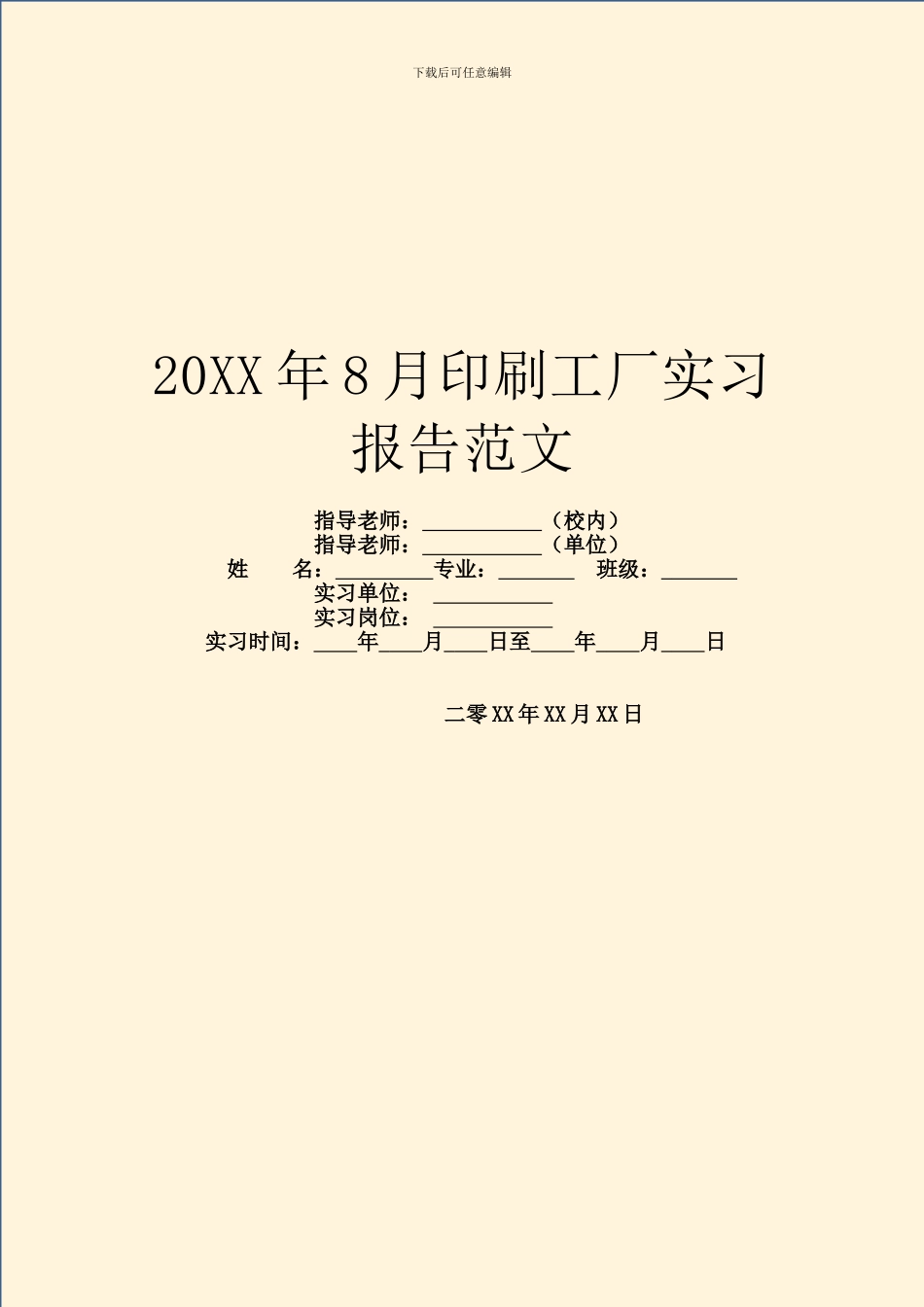 20XX年8月印刷工厂实习报告范文_第1页
