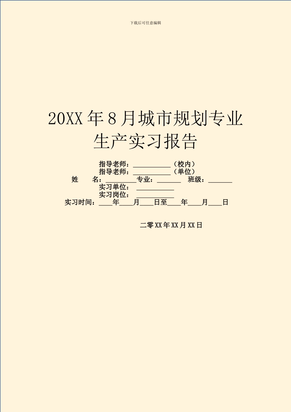 20XX年8月城市规划专业生产实习报告_第1页
