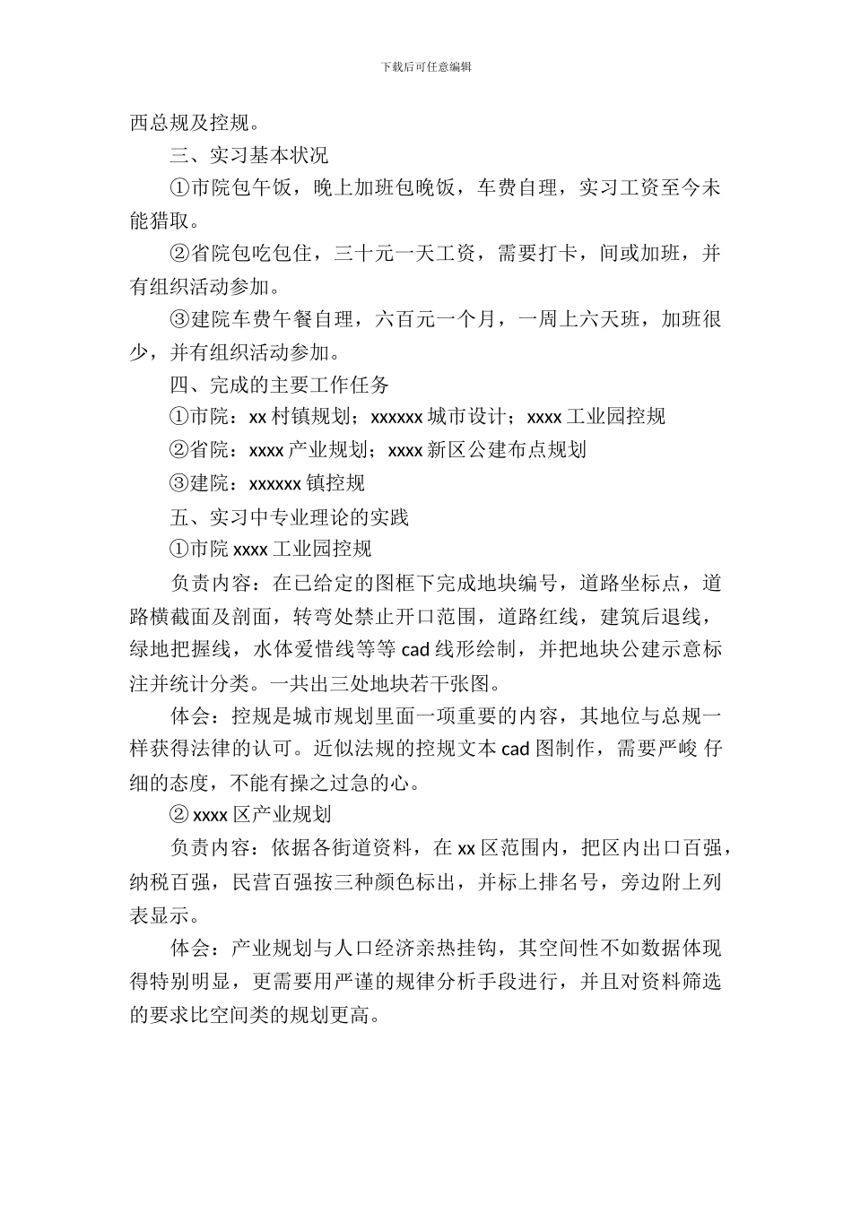 20XX年8月城市规划专业生产实习报告_第3页