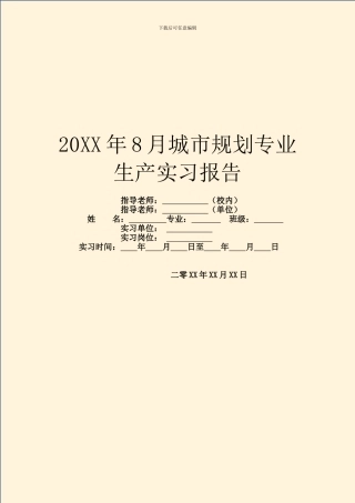 20XX年8月城市规划专业生产实习报告
