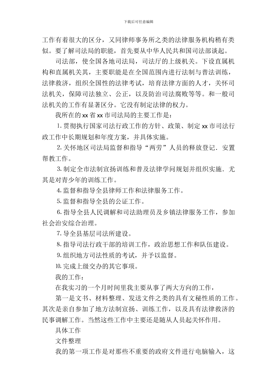 20XX年8月基层司法所实习报告_第3页