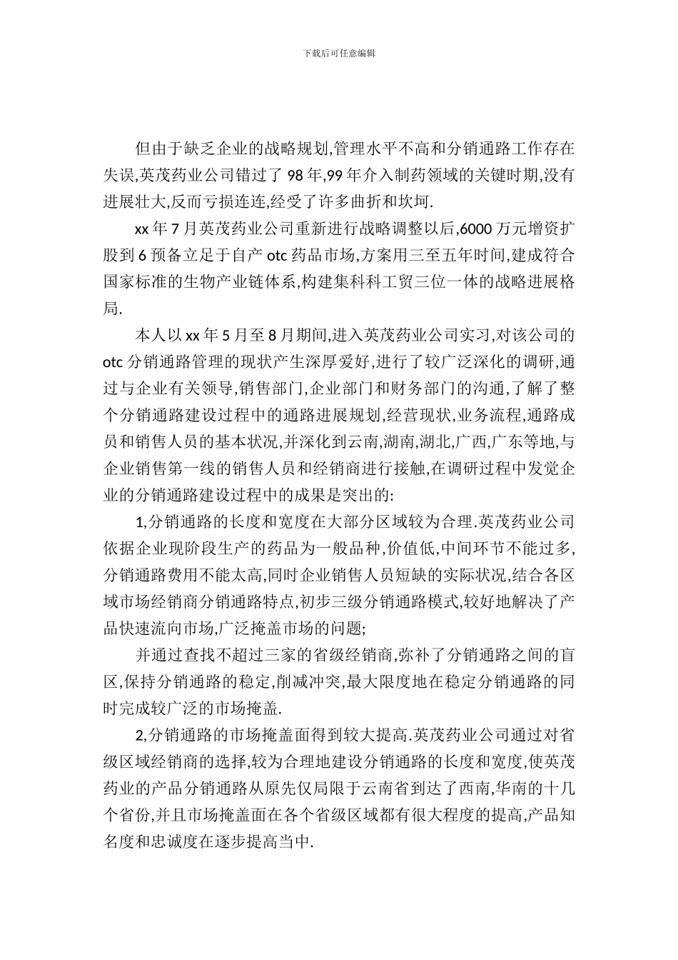 20XX年8月大学生医药公司实习总结_第2页