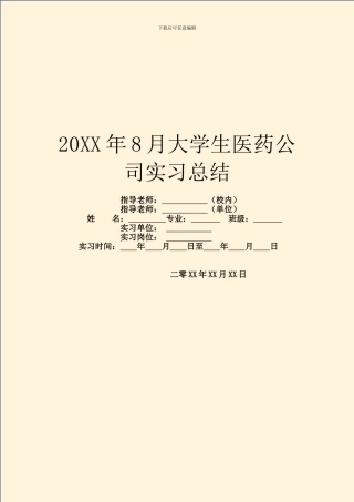 20XX年8月大学生医药公司实习总结