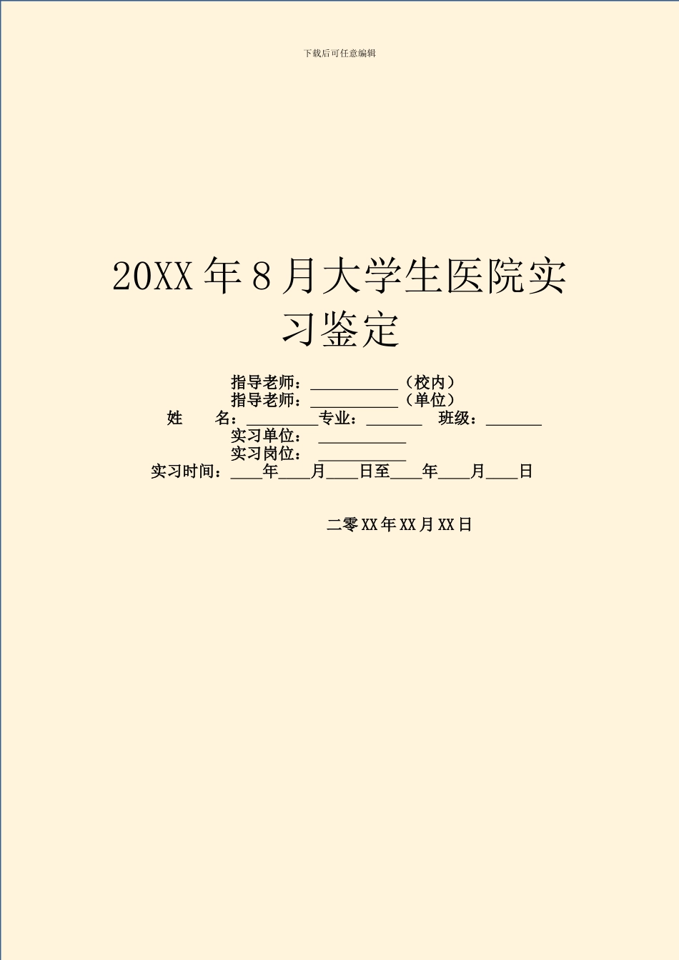 20XX年8月大学生医院实习鉴定_第1页