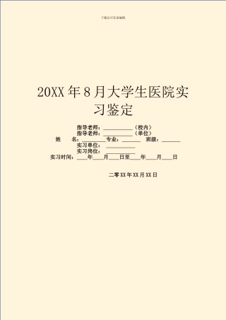 20XX年8月大学生医院实习鉴定