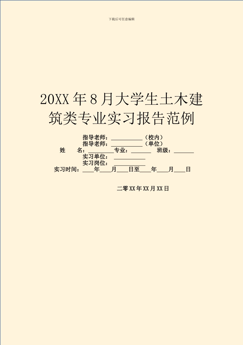 20XX年8月大学生土木建筑类专业实习报告范例_第1页
