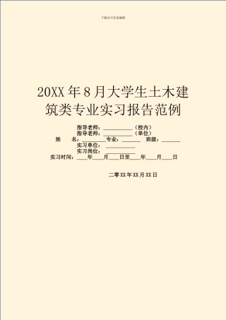 20XX年8月大学生土木建筑类专业实习报告范例
