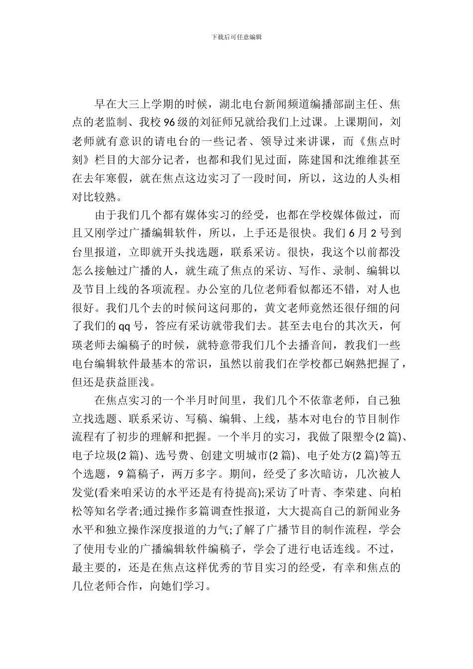 20XX年8月大学生实习报告4_第2页