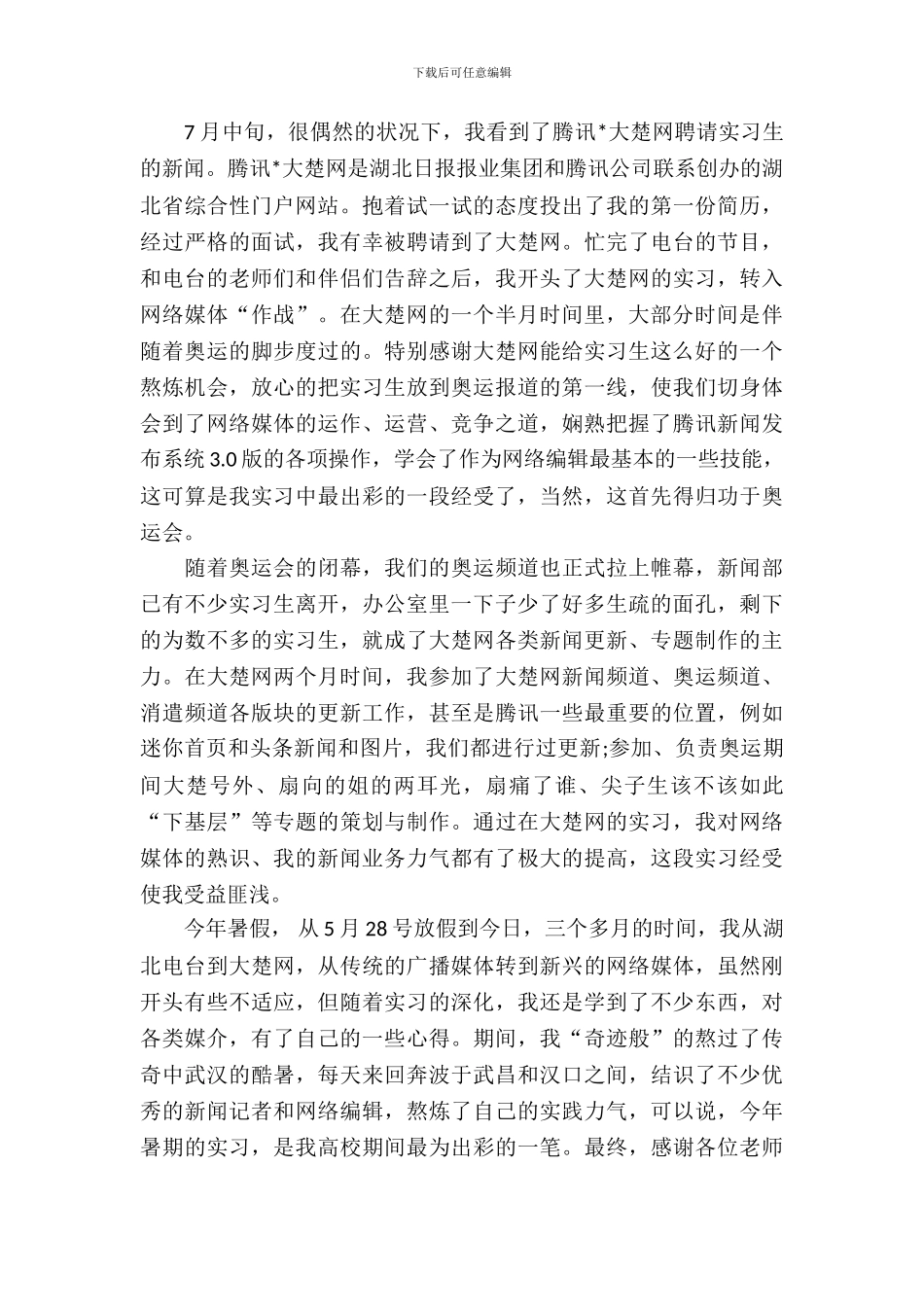 20XX年8月大学生实习报告4_第3页