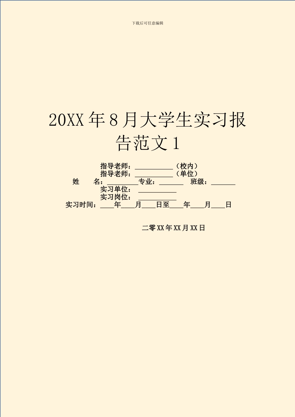 20XX年8月大学生实习报告范文1_第1页