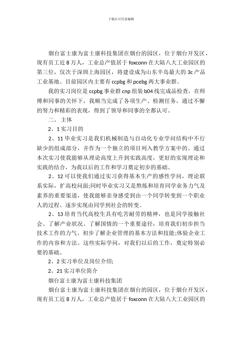 20XX年8月大学生实习报告范文1_第2页