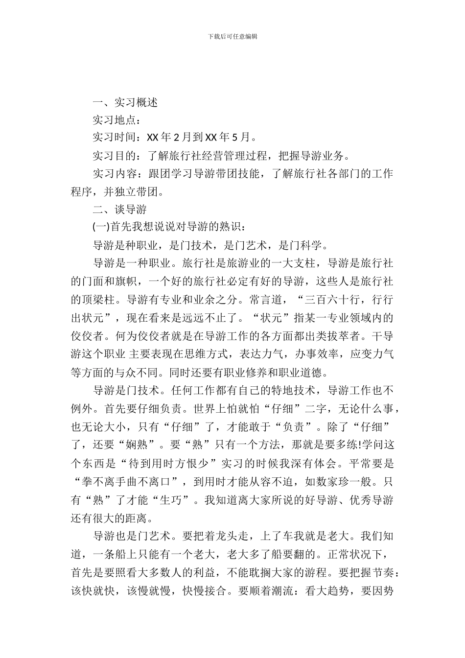 20XX年8月大学生导游实习报告_第2页