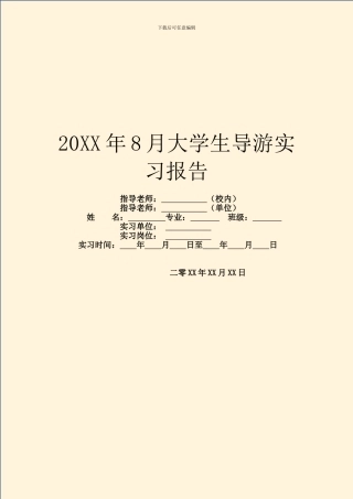20XX年8月大学生导游实习报告