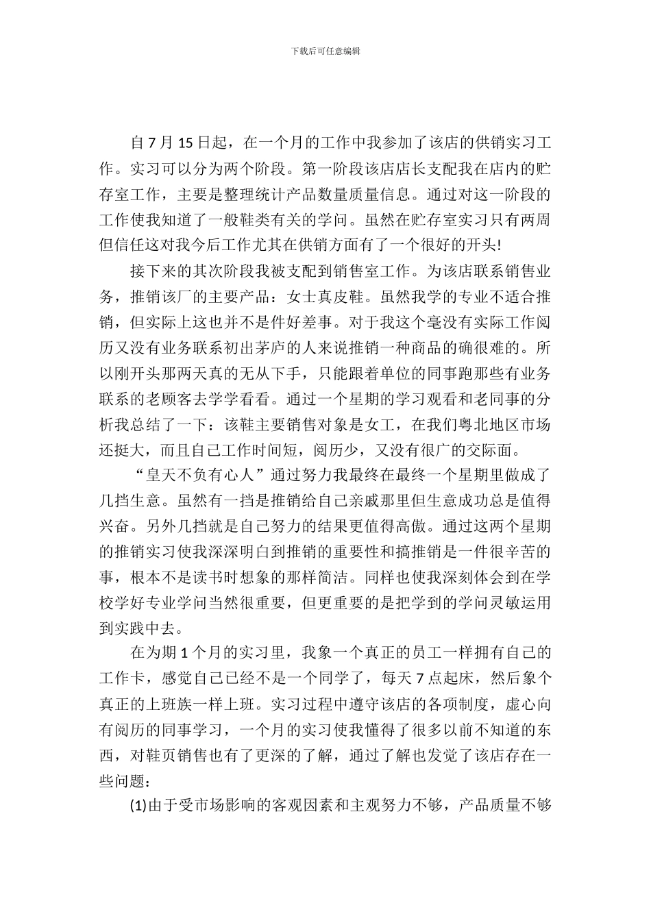 20XX年8月大学生毕业实习报告1_第2页