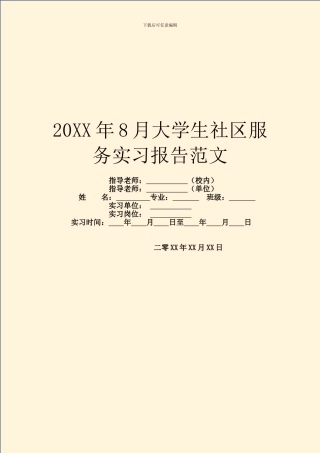 20XX年8月大学生社区服务实习报告范文