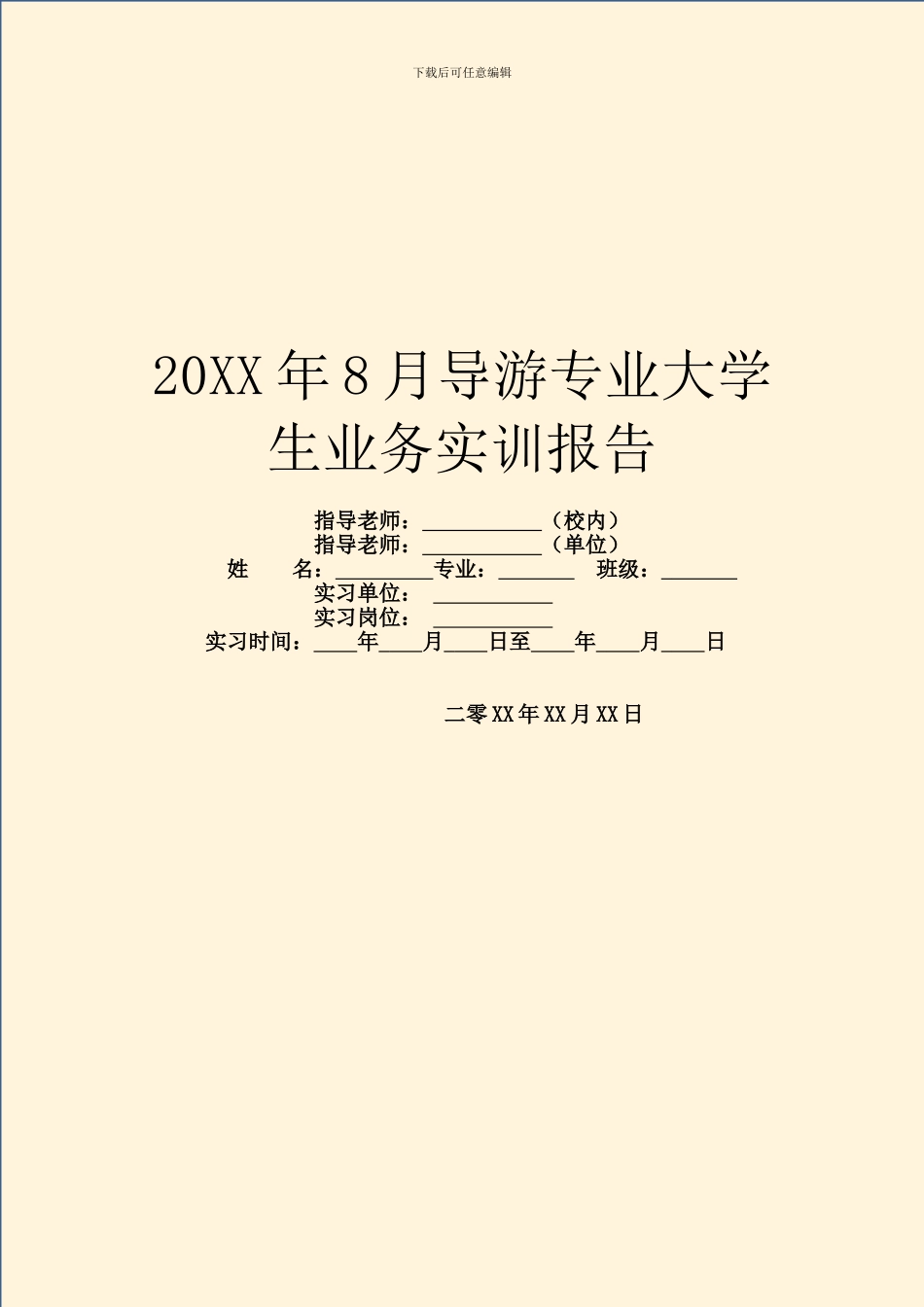 20XX年8月导游专业大学生业务实训报告_第1页