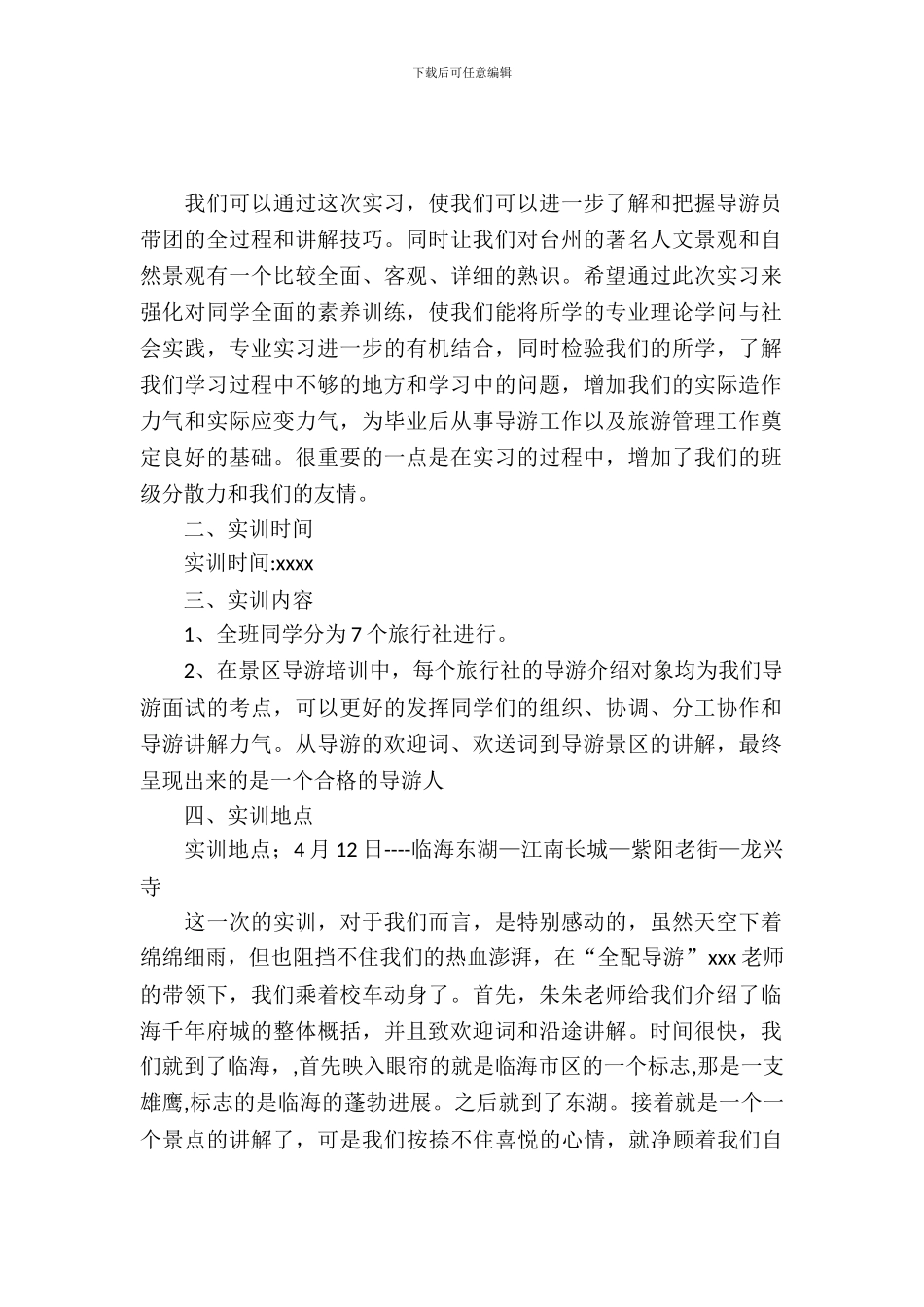 20XX年8月导游专业大学生业务实训报告_第2页