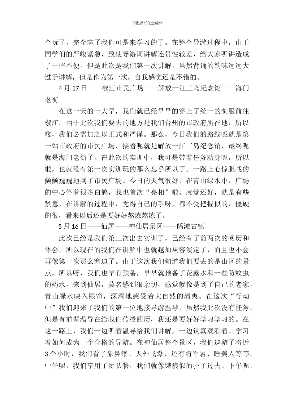 20XX年8月导游专业大学生业务实训报告_第3页